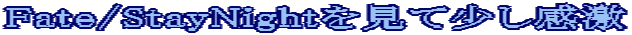 Fate/StayNightď
